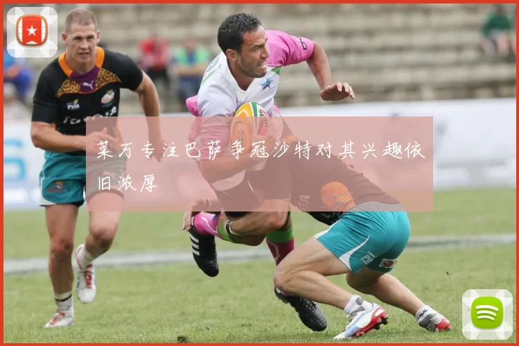 莱万专注巴萨争冠沙特对其兴趣依旧浓厚